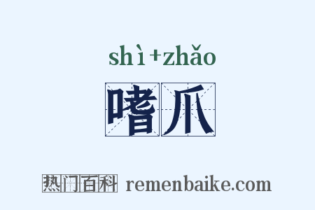 嗜爪是什么意思的图片
